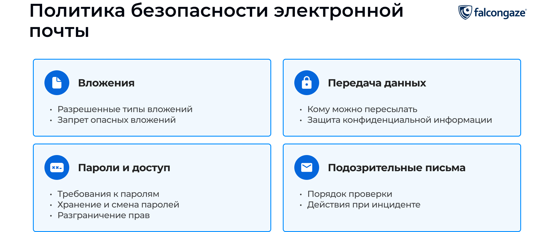 Политика безопасности электронной почты